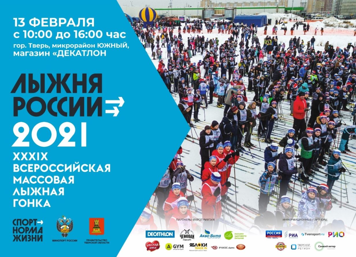 В Тверской области стартовала регистрация участников регионального этапа «Лыжня России-2021»