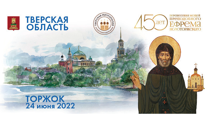В Торжке празднуют 450-летие перенесения мощей святого преподобного Ефрема Новоторжского