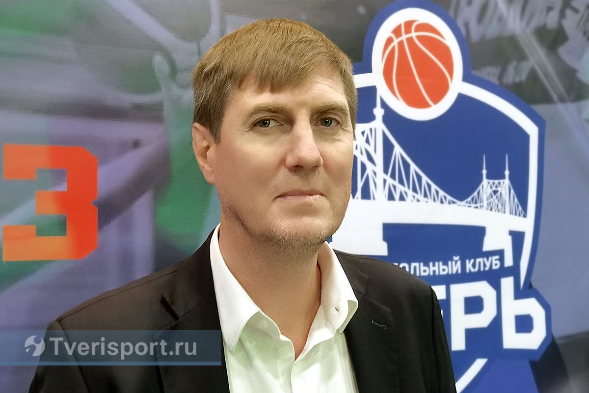 Алексей Саврасенко: «То, что я увидел в Твери, позволяет через год-два создать здесь профессиональную баскетбольную команду»