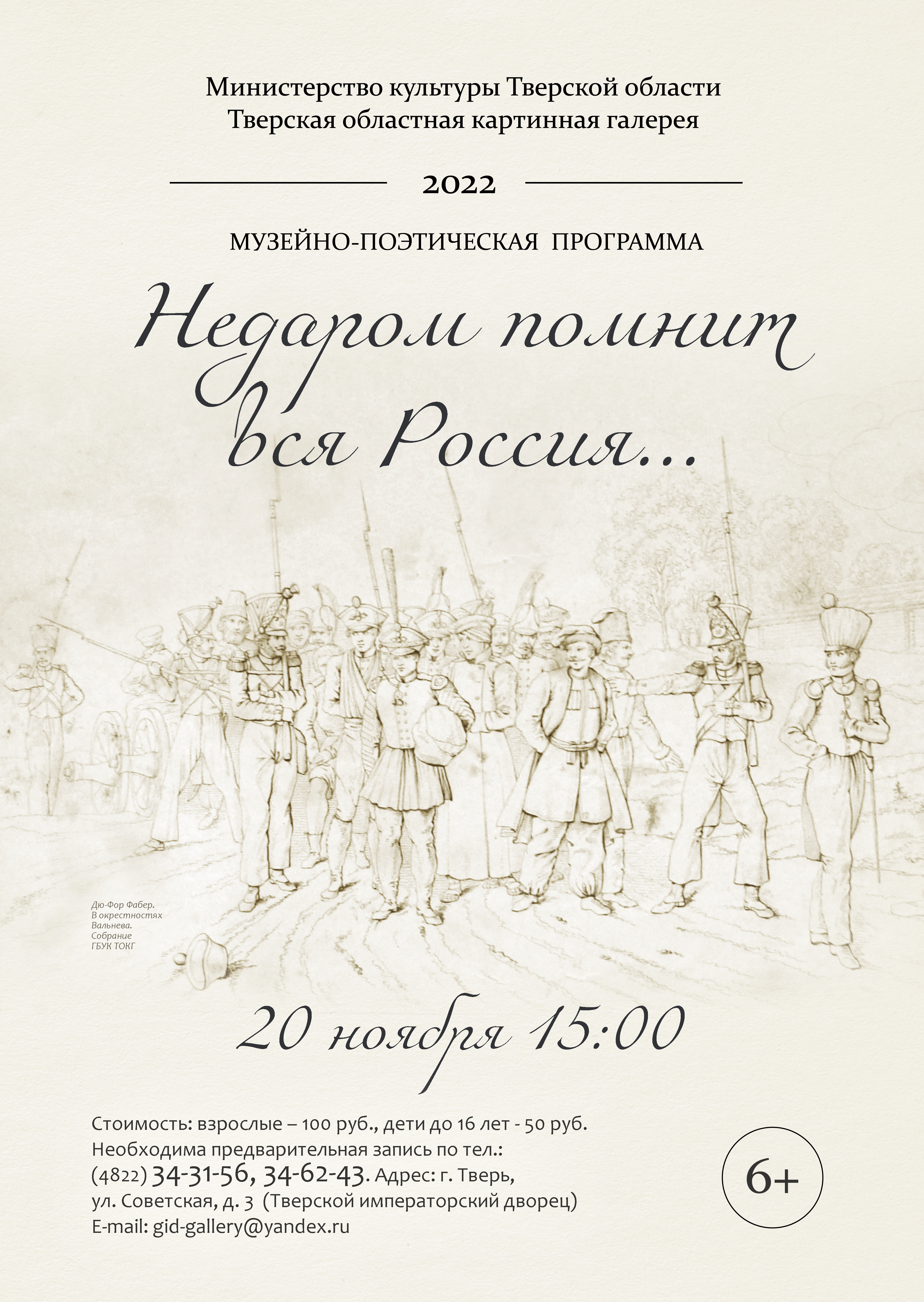 20 ноября приглашаем на музейно-поэтическую программу «Недаром помнит вся  Россия...»