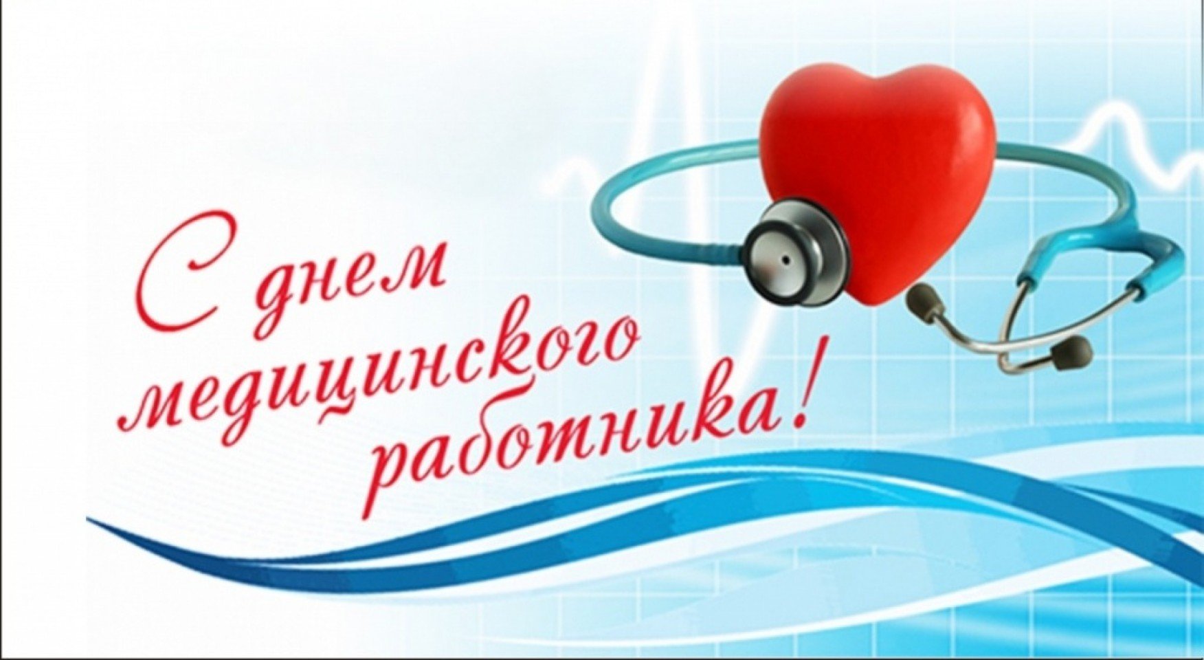 ДЕНЬ МЕДИКА