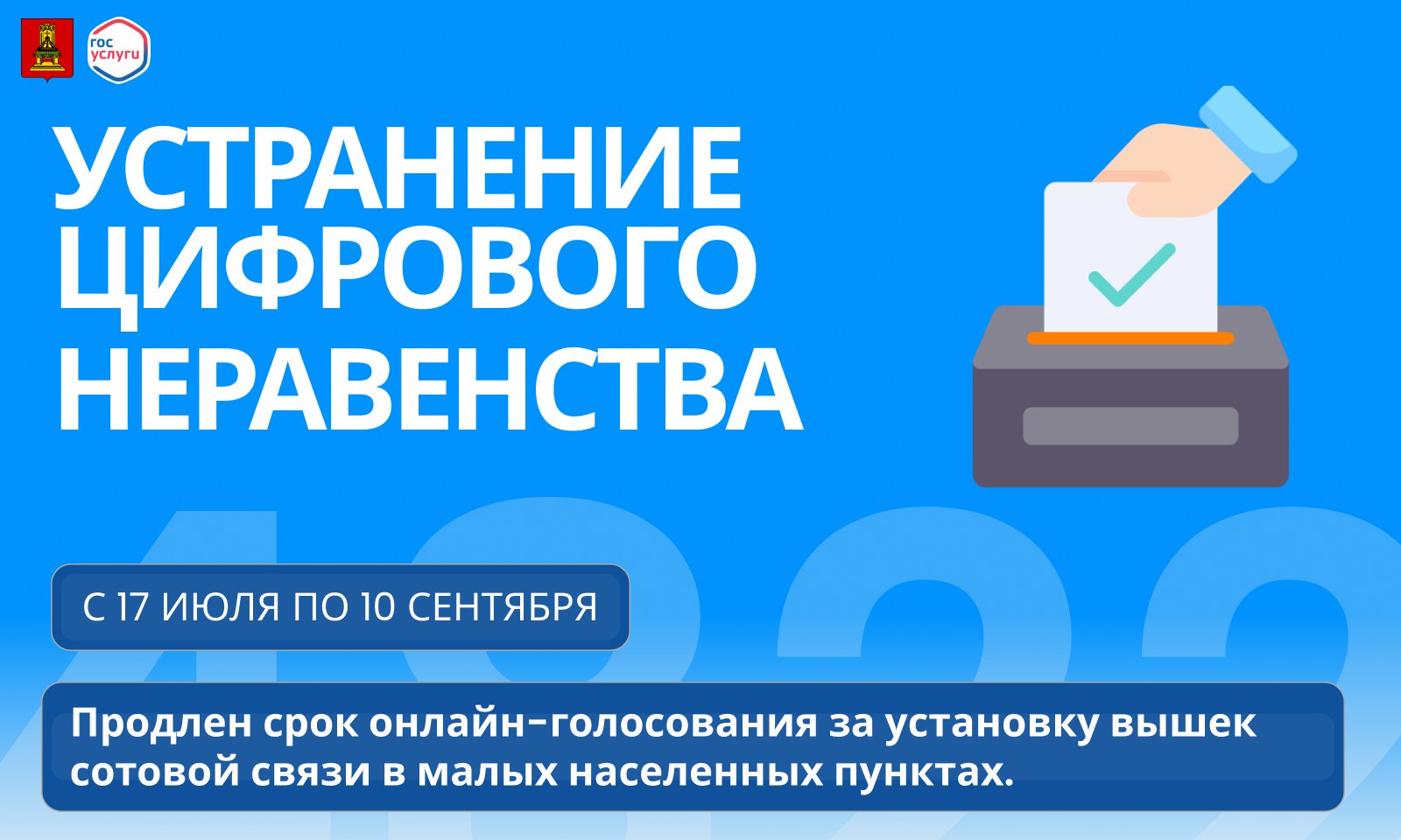 В Тверской области продолжается голосование за населенные пункты, где будут  установлены вышки сотовой связи