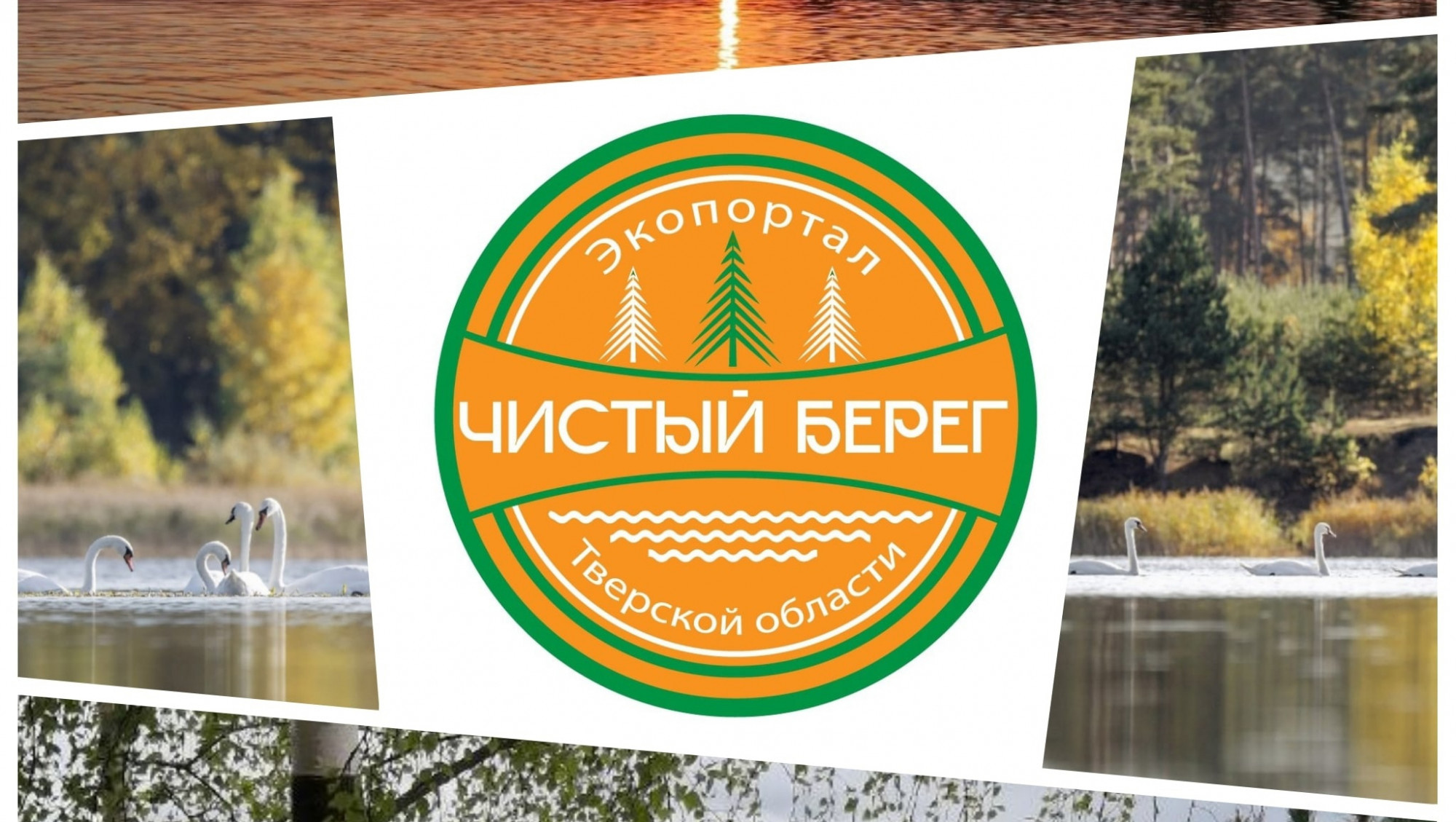 В Тверской области пройдет эко фестиваль «Чистый берег»