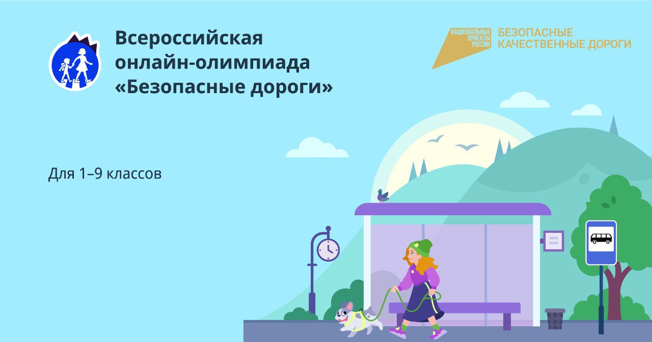 Более 25 тысяч школьников Тверской области стали участниками онлайн-олимпиады «Безопасные дороги»