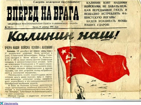 Освобождение Калинина