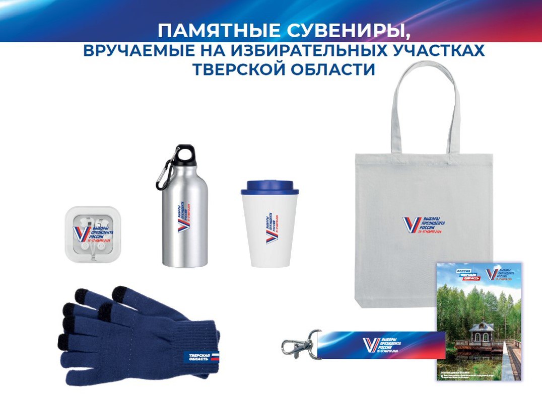 Для впервые голосующих избирателей Тверской области подготовлены памятные сувениры