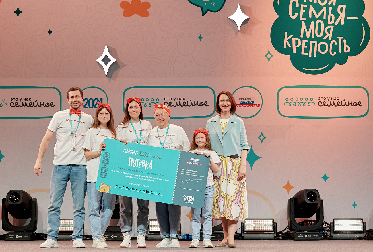 Две семьи из Тверской области стали победителями самого масштабного полуфинала конкурса «Это у нас семейное» в ЦФО