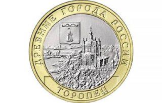 Банк России выпустил в обращение памятную монету в честь города Торопца