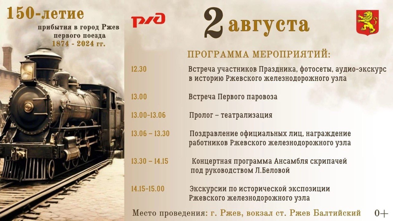 В Ржеве пройдет праздник в честь 150-летия прибытия в город первого поезда