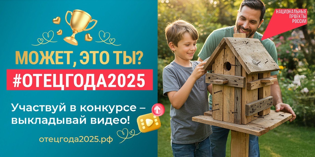 отец года