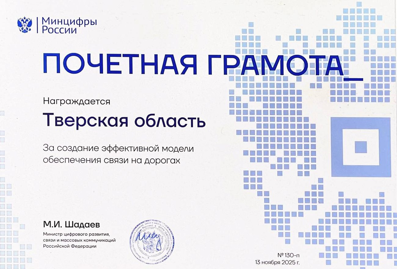 грамота от Минцифры